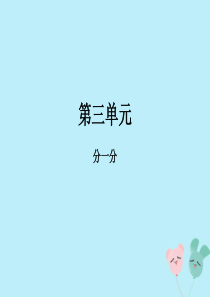 2018-2019学年一年级数学上册 第三单元《分一分》教学课件 苏教版