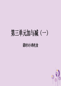 2018-2019学年一年级数学上册 第三单元 加与减（一）课时8 小鸡吃食作业课件 北师大版