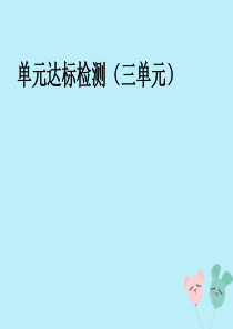 2018-2019学年一年级数学上册 第三单元 1-5的认识和加减法测试卷课件 新人教版