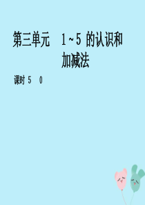 2018-2019学年一年级数学上册 第三单元 1-5的认识和加减法 课时5 0作业课件 新人教版