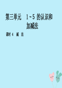 2018-2019学年一年级数学上册 第三单元 1-5的认识和加减法 课时4 减法作业课件 新人教版