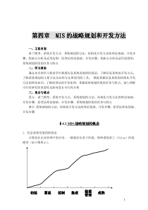 第四章 MIS的战略规划和开发方法