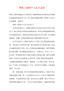 网络工程师个人实习总结