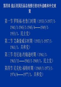 第四章 战后美国历届总统推行的对外战略和外交政策 第一节罗斯福-杜鲁门