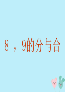 2018-2019学年一年级数学上册 第七单元 分与合 课时3 8、9的分与合教学课件 苏教版