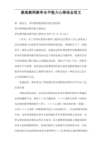 提高教师教学水平能力心得体会范文