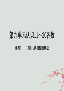 2018-2019学年一年级数学上册 第九单元 认识11-20各数 课时3 教学课件 苏教版