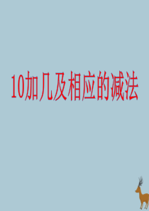 2018-2019学年一年级数学上册 第九单元 认识11-20各数 课时3 10加几和相应的减法教学