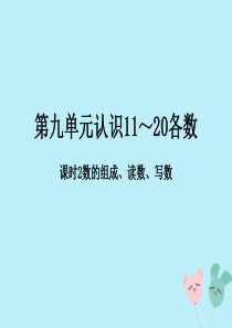 2018-2019学年一年级数学上册 第九单元 认识11-20各数 课时2 教学课件 苏教版