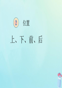 2018-2019学年一年级数学上册 第二单元 位置 上、下、前、后教学课件 新人教版