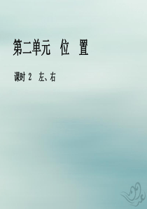 2018-2019学年一年级数学上册 第二单元 位置 课时2 左、右作业课件 新人教版