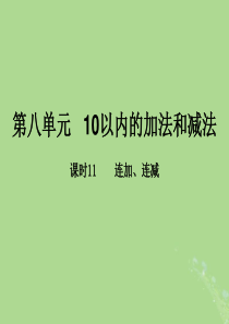 2018-2019学年一年级数学上册 第八单元《10以内的加法和减法》课时11 教学课件 苏教版