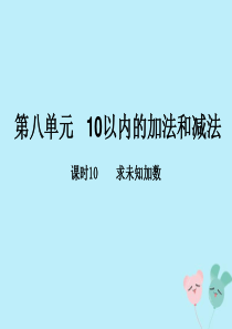 2018-2019学年一年级数学上册 第八单元《10以内的加法和减法》课时10 教学课件 苏教版