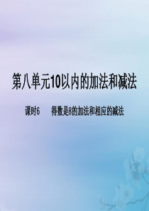 2018-2019学年一年级数学上册 第八单元《10以内的加法和减法》课时6 教学课件 苏教版