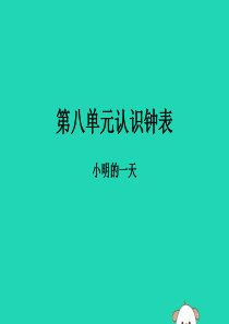 2018-2019学年一年级数学上册 第八单元 认识钟表作业课件 北师大版