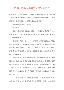 我的入党初心发言稿(样稿)怎么写