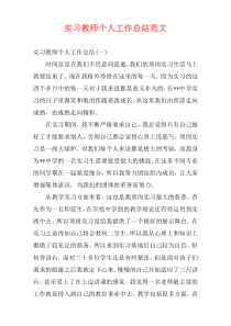 实习教师个人工作总结范文