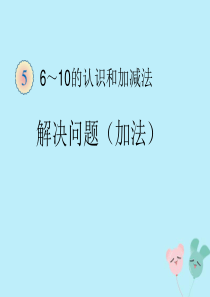 2018-2019学年一年级数学上册 第5单元 6-10的认识和加减法 解决问题（加法）课件 新人教