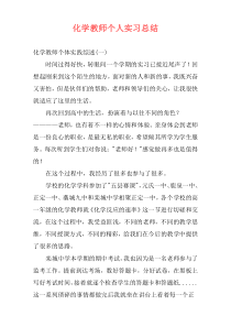 化学教师个人实习总结