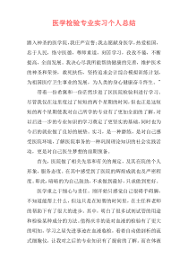 医学检验专业实习个人总结