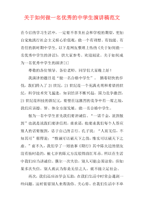 关于如何做一名优秀的中学生演讲稿范文