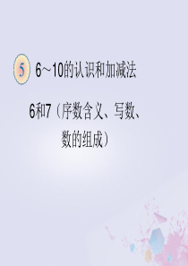 2018-2019学年一年级数学上册 第5单元 6-10的认识和加减法 6和7（序数含义、写数、数的