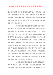 政法队伍教育整顿的认识和看法精选例文