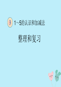 2018-2019学年一年级数学上册 第3单元 1-5的认识和加减法整理和复习课件 新人教版