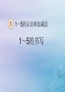 2018-2019学年一年级数学上册 第3单元 1-5的认识和加减法 1-5的书写课件 新人教版