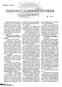 论我国房地产广告在网络媒体中的传播策略