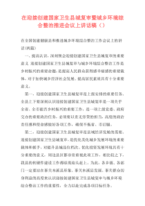 在迎接创建国家卫生县城复审暨城乡环境综合整治推进会议上讲话稿（）