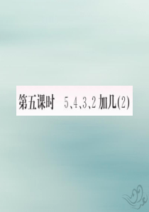 2018-2019学年一年级数学上册 8 20以内的进位加法 第5课时 5、4、3、2加几（2）作业