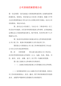 公司系统档案管理办法