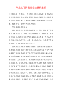 毕业实习阶段性总结模板最新