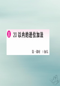 2018-2019学年一年级数学上册 8 20以内的进位加法 第1课时 9加几作业课件 新人教版