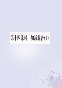 2018-2019学年一年级数学上册 5 6-10的认识和加减法 第14课时 加减混合（1）作业课件