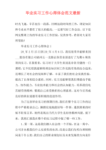 毕业实习工作心得体会范文最新