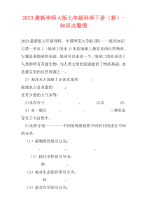 2023最新华师大版七年级科学下册（新）-知识点整理