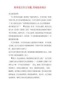 高考语文作文专题,凭啥给你高分