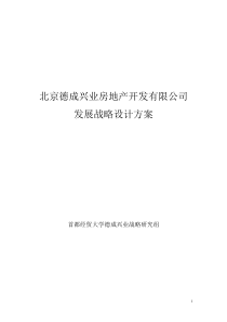 北京德成兴业房地产开发有限公司战略规划研究