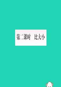 2018-2019学年一年级数学上册 3 1-5的认识和加减法 第2课时 比大小作业课件 新人教版