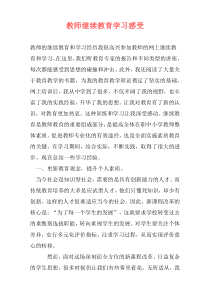 教师继续教育学习感受