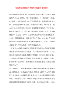 创建无障碍环境达标镇典型材料