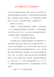 2021教师见习工作总结范文