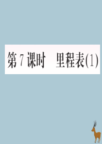 2018-2019学年三年级数学上册 三 加与减 第7课时 里程表（1）作业课件 北师大版