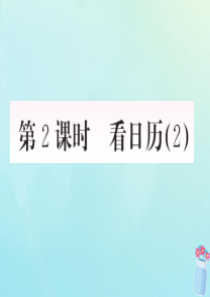 2018-2019学年三年级数学上册 七 年、月、日 第2课时 看日历（2）作业课件 北师大版