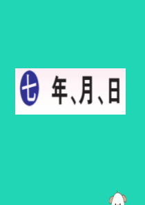 2018-2019学年三年级数学上册 七 年、月、日 第1课时 看日历（1）作业课件 北师大版