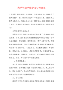 大学毕业学生学习心得分享