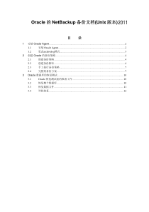 nbu_oracle安装使用手册(unix版)