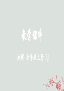 2018-2019学年七年级地理上册 第一章 地球和地图 第一节 地球和地球仪 第1课时 地球的形状